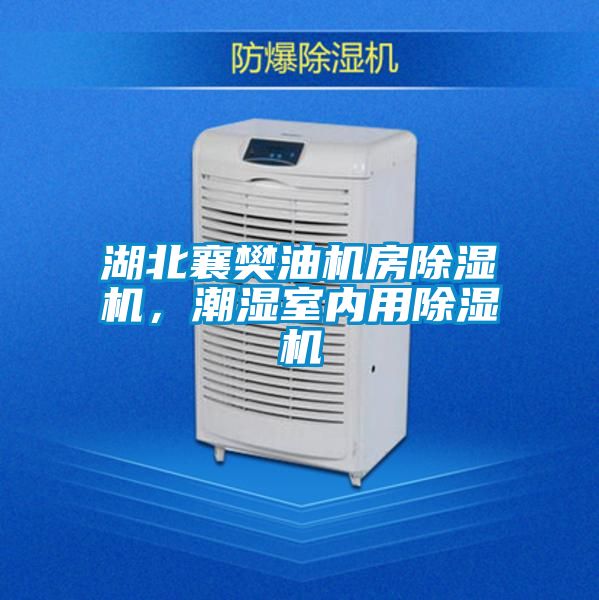 湖北襄樊油機(jī)房除濕機(jī),潮濕室內(nèi)用除濕機(jī)