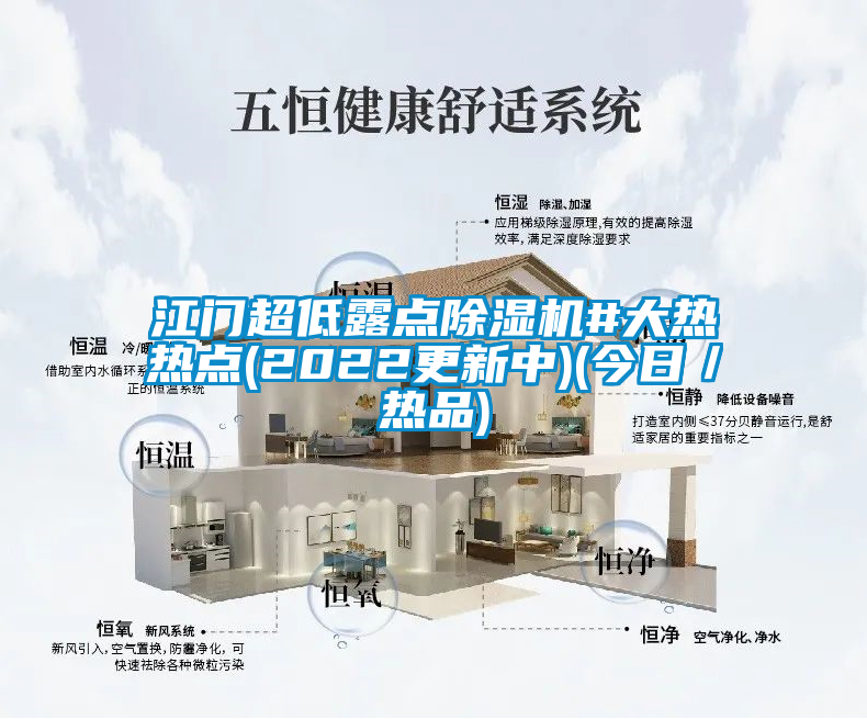 江門超低露點除濕機#大熱熱點(2022更新中)(今日/熱品)