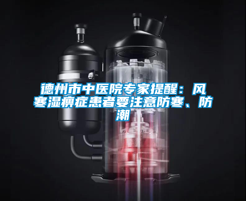 德州市中醫(yī)院專家提醒：風寒濕痹癥患者要注意防寒、防潮