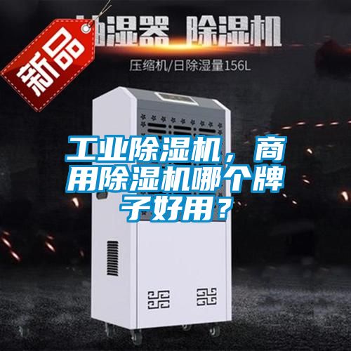 工業(yè)除濕機(jī)，商用除濕機(jī)哪個(gè)牌子好用？