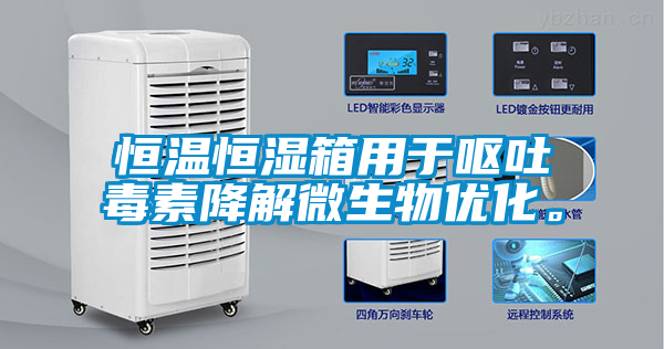 恒溫恒濕箱用于嘔吐毒素降解微生物優化。