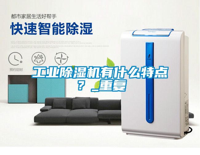 工業除濕機有什么特點？_重復