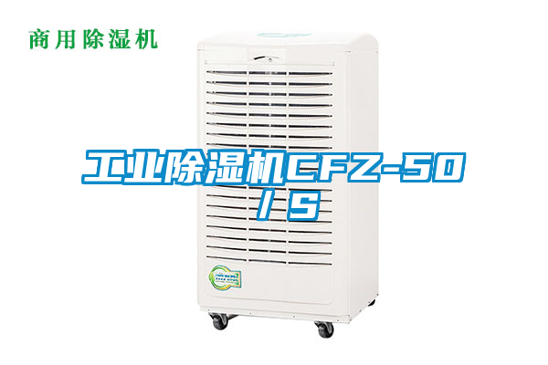 工業(yè)除濕機(jī)CFZ-50/S