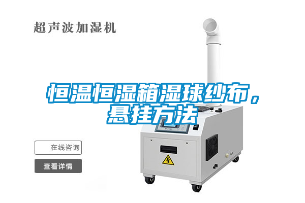 恒溫恒濕箱濕球紗布，懸掛方法