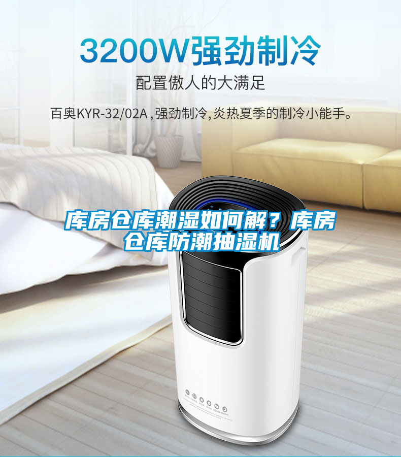 庫房倉(cāng)庫潮濕如何解？庫房倉(cāng)庫防潮抽濕機(jī)