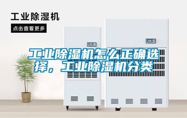 工業除濕機怎么正確選擇，工業除濕機分類