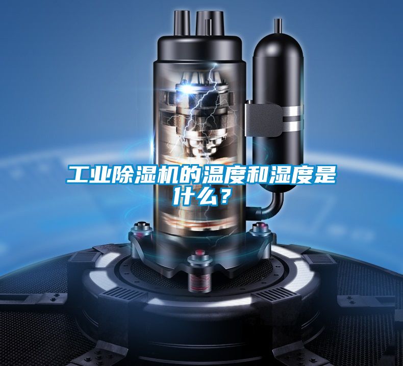 工業(yè)除濕機(jī)的溫度和濕度是什么？
