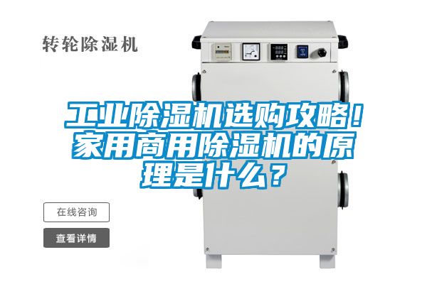 工業除濕機選購攻略！家用商用除濕機的原理是什么？