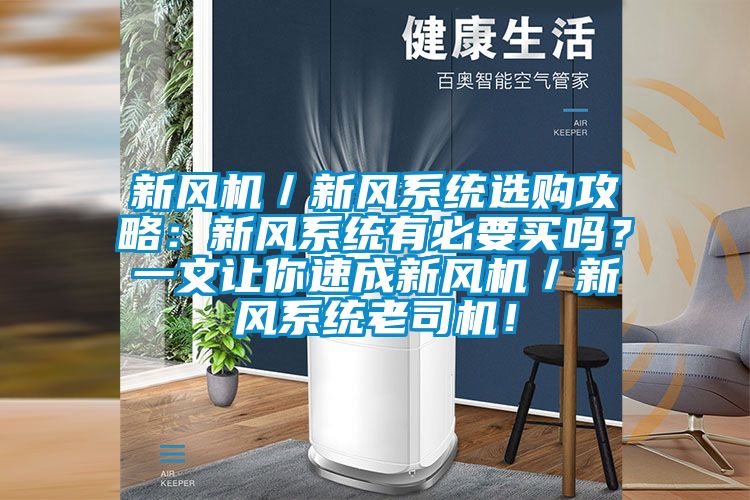 新風機／新風系統選購攻略：新風系統有必要買嗎？一文讓你速成新風機／新風系統老司機！
