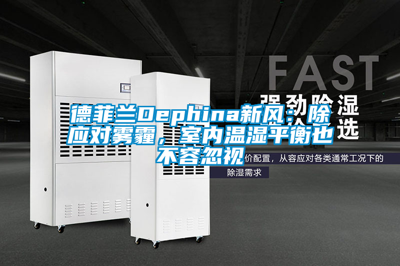 德菲蘭Dephina新風:除應對霧霾,室內溫濕平衡也不容忽視