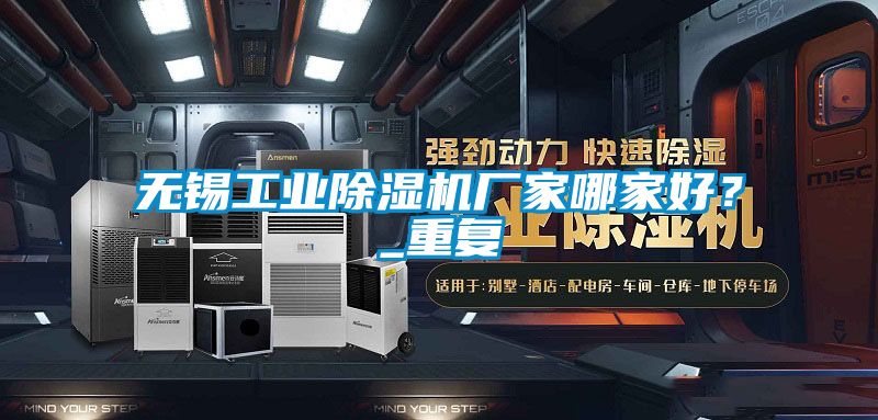 無錫工業除濕機廠家哪家好？_重復