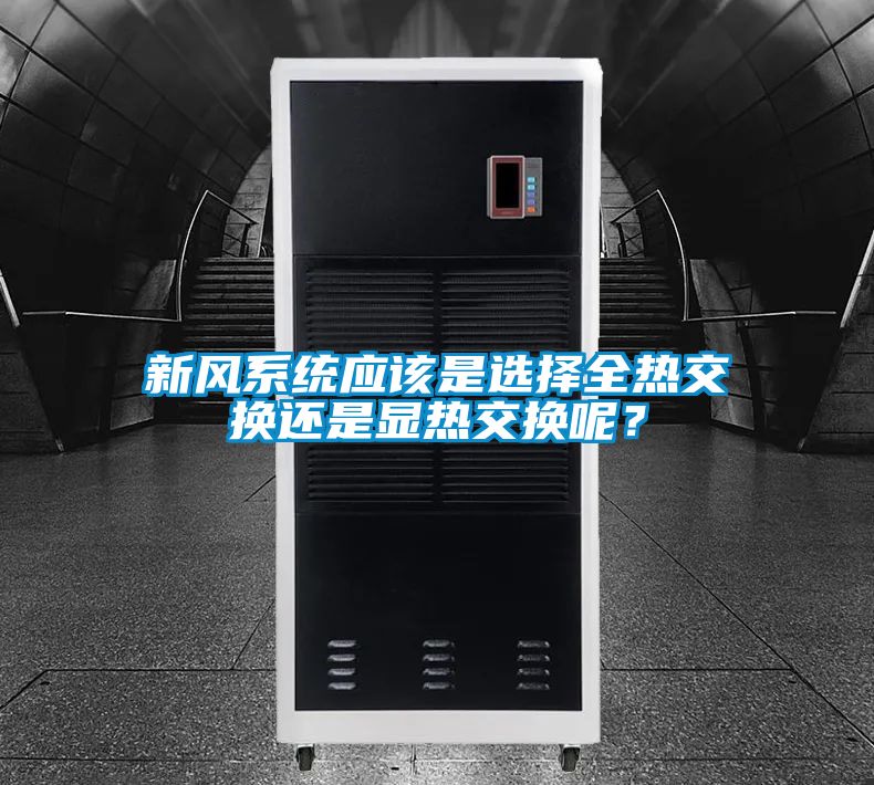 新風系統應該是選擇全熱交換還是顯熱交換呢?