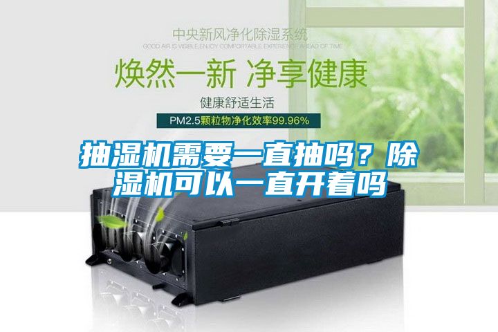抽濕機(jī)需要一直抽嗎？除濕機(jī)可以一直開(kāi)著嗎