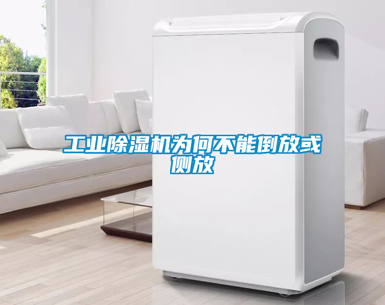 工業(yè)除濕機為何不能倒放或側放