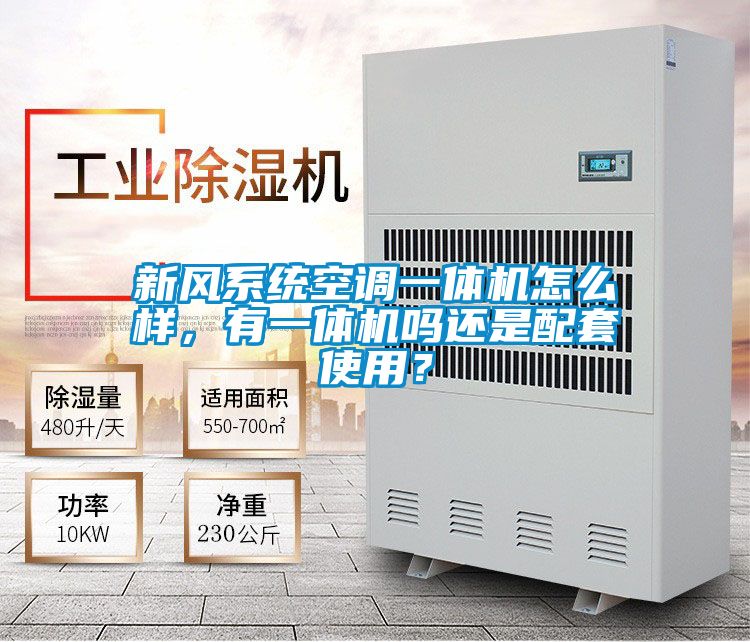 新風(fēng)系統(tǒng)空調(diào)一體機(jī)怎么樣，有一體機(jī)嗎還是配套使用？