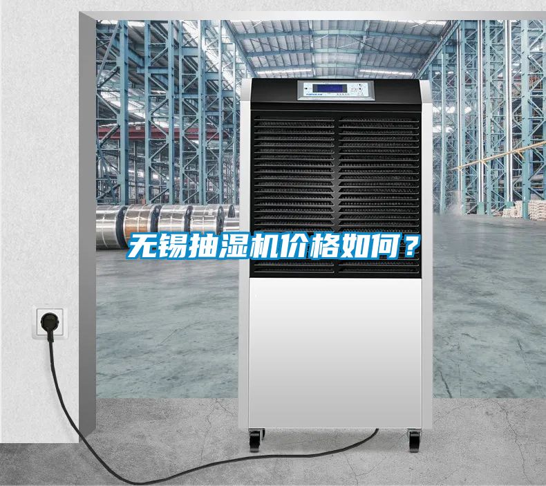 無錫抽濕機價格如何？