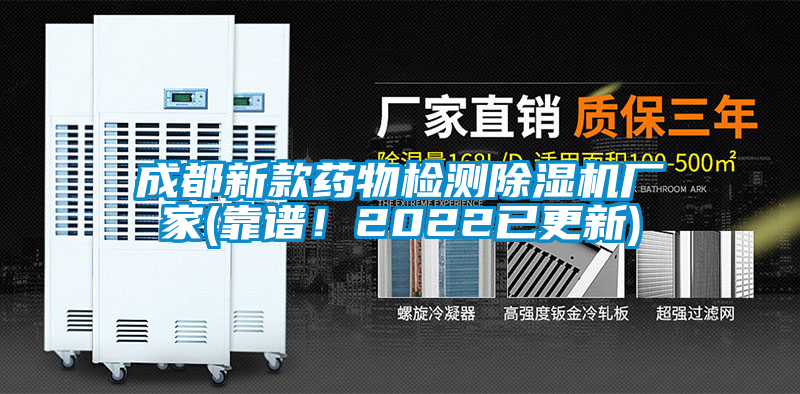 成都新款藥物檢測(cè)除濕機(jī)廠家(靠譜！2022已更新)