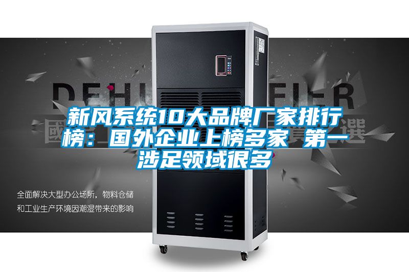 新風(fēng)系統(tǒng)10大品牌廠家排行榜:國(guó)外企業(yè)上榜多家 第一涉足領(lǐng)域很多