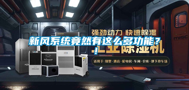 新風系統(tǒng)竟然有這么多功能？！