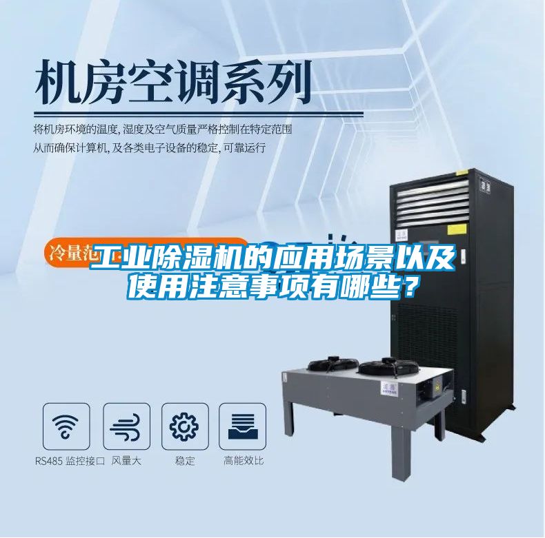 工業除濕機的應用場景以及使用注意事項有哪些？