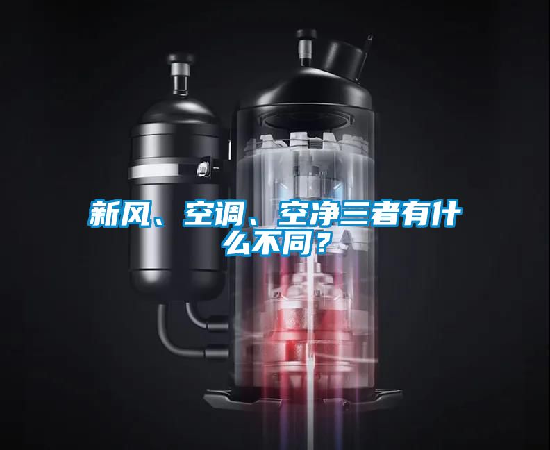 新風(fēng)、空調(diào)、空凈三者有什么不同?