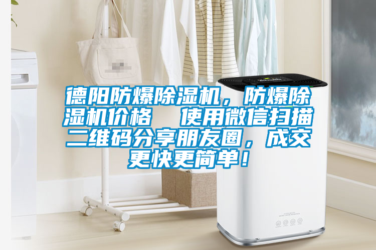 德陽防爆除濕機，防爆除濕機價格  使用微信掃描二維碼分享朋友圈，成交更快更簡單！