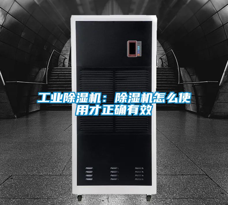 工業(yè)除濕機(jī):除濕機(jī)怎么使用才正確有效