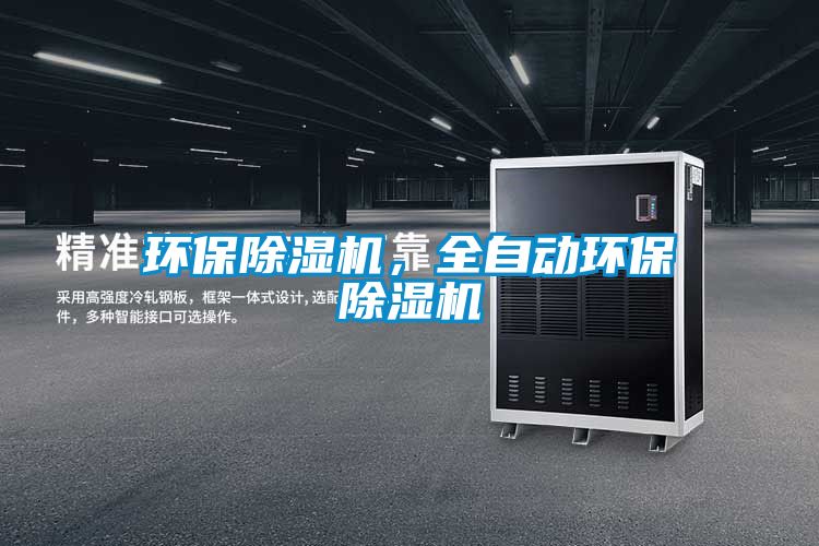 環保除濕機,全自動環保除濕機