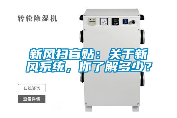 新風掃盲貼:關(guān)于新風系統(tǒng),你了解多少?