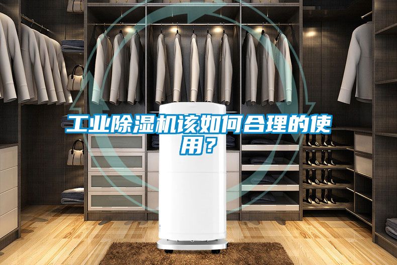 工業除濕機該如何合理的使用？