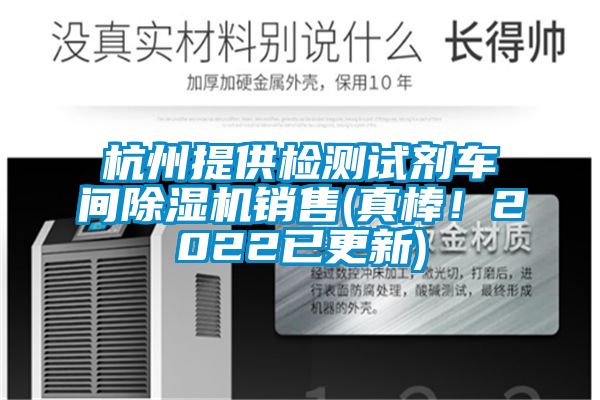杭州提供檢測(cè)試劑車(chē)間除濕機(jī)銷(xiāo)售(真棒！2022已更新)