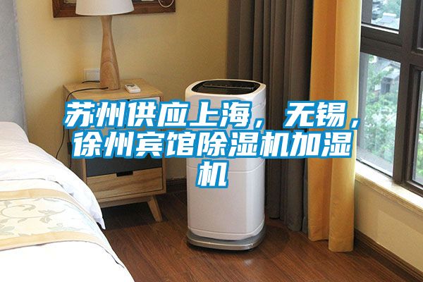 蘇州供應上海，無錫，徐州賓館除濕機加濕機