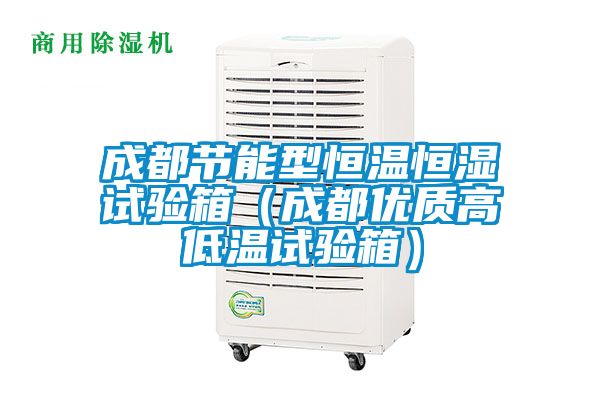 成都節能型恒溫恒濕試驗箱(成都優質高低溫試驗箱)