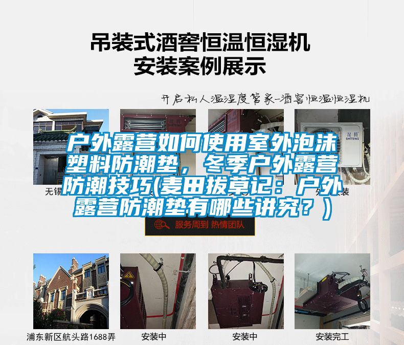 戶(hù)外露營(yíng)如何使用室外泡沫塑料防潮墊，冬季戶(hù)外露營(yíng)防潮技巧(麥田拔草記：戶(hù)外露營(yíng)防潮墊有哪些講究？)