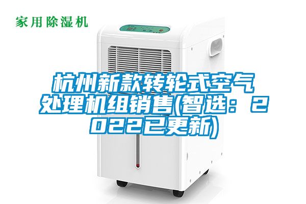 杭州新款轉輪式空氣處理機組銷售(智選:2022已更新)