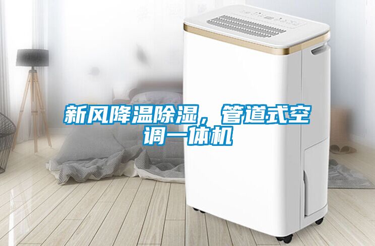 新風降溫除濕，管道式空調一體機