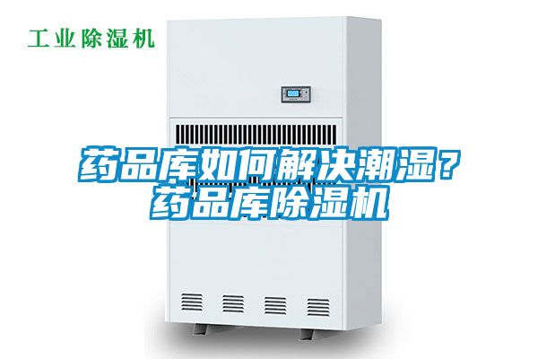 藥品庫如何解決潮濕？藥品庫除濕機