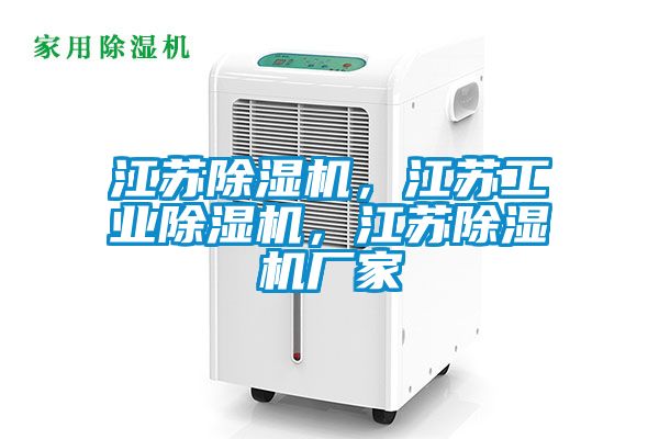 江蘇除濕機,江蘇工業(yè)除濕機,江蘇除濕機廠家