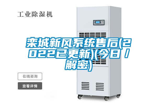 欒城新風系統(tǒng)售后(2022已更新)(今日/解密)