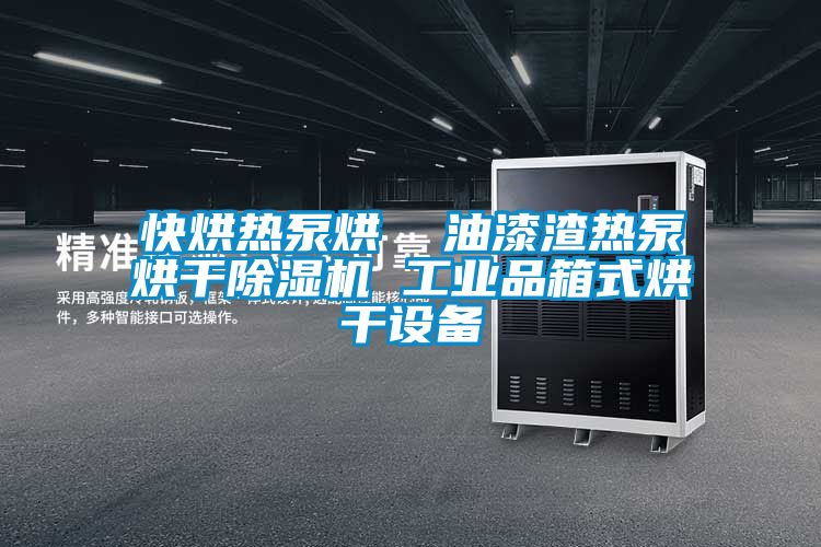 快烘熱泵烘 油漆渣熱泵烘干除濕機 工業品箱式烘干設備
