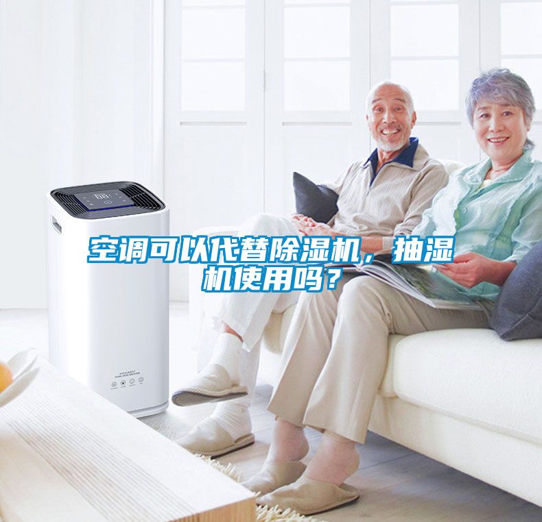 空調可以代替除濕機，抽濕機使用嗎？
