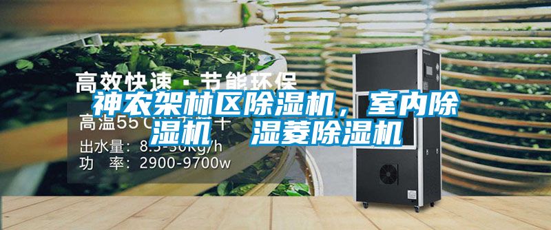 神農架林區除濕機,室內除濕機 濕菱除濕機