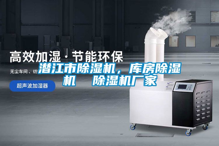 潛江市除濕機，庫房除濕機  除濕機廠家