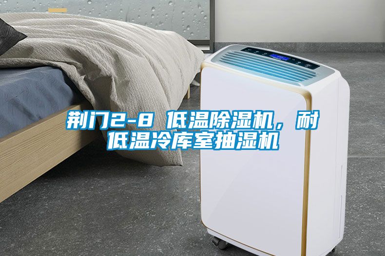 荊門2-8℃低溫除濕機，耐低溫冷庫室抽濕機