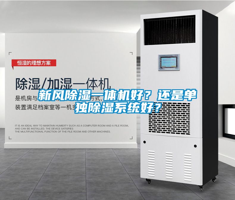 新風除濕一體機好？還是單獨除濕系統(tǒng)好？