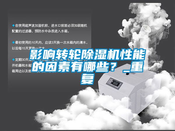 影響轉輪除濕機性能的因素有哪些?_重復