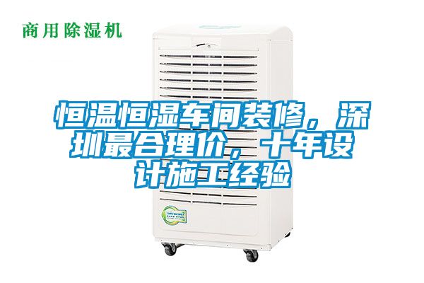 恒溫恒濕車間裝修,深圳最合理價(jià),十年設(shè)計(jì)施工經(jīng)驗(yàn)