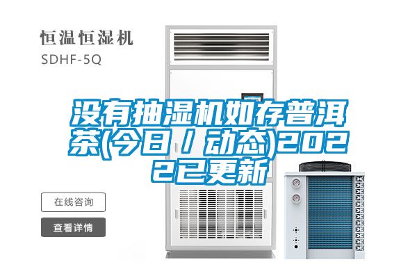 沒有抽濕機如存普洱茶(今日/動態)2022已更新