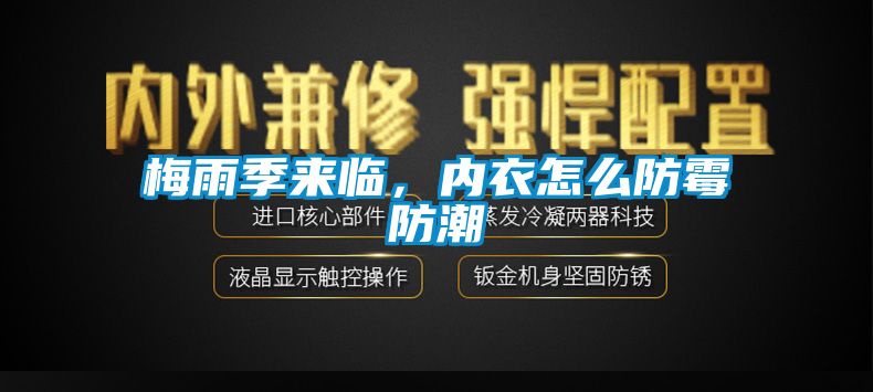 梅雨季來臨，內衣怎么防霉防潮