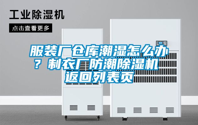 服裝廠倉庫潮濕怎么辦？制衣廠防潮除濕機 返回列表頁